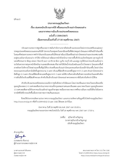 กรมอุตุฯ ประกาศฉบับที่ 2 เตือน ฝนตกหนัก เปิดชื่อ 13 จังหวัด โดนเต็ม ๆ น้ำท่วมฉับพลัน น้ำป่าไหลหลาก เผย ไทยตอนบนอุณหภูมิลดฮวบ 5 องศา อากาศหนาวเย็น