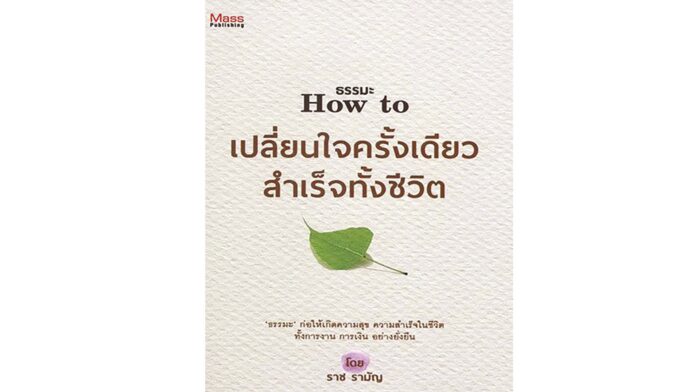 เลาะแผงหนังสือธรรมะ
