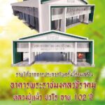 หลวงปู่แผ้ว ปวโร วัดรางหมัน ประกวดพระเครื่อง สร้างอาคารพระราชมงคลวชิราคม
