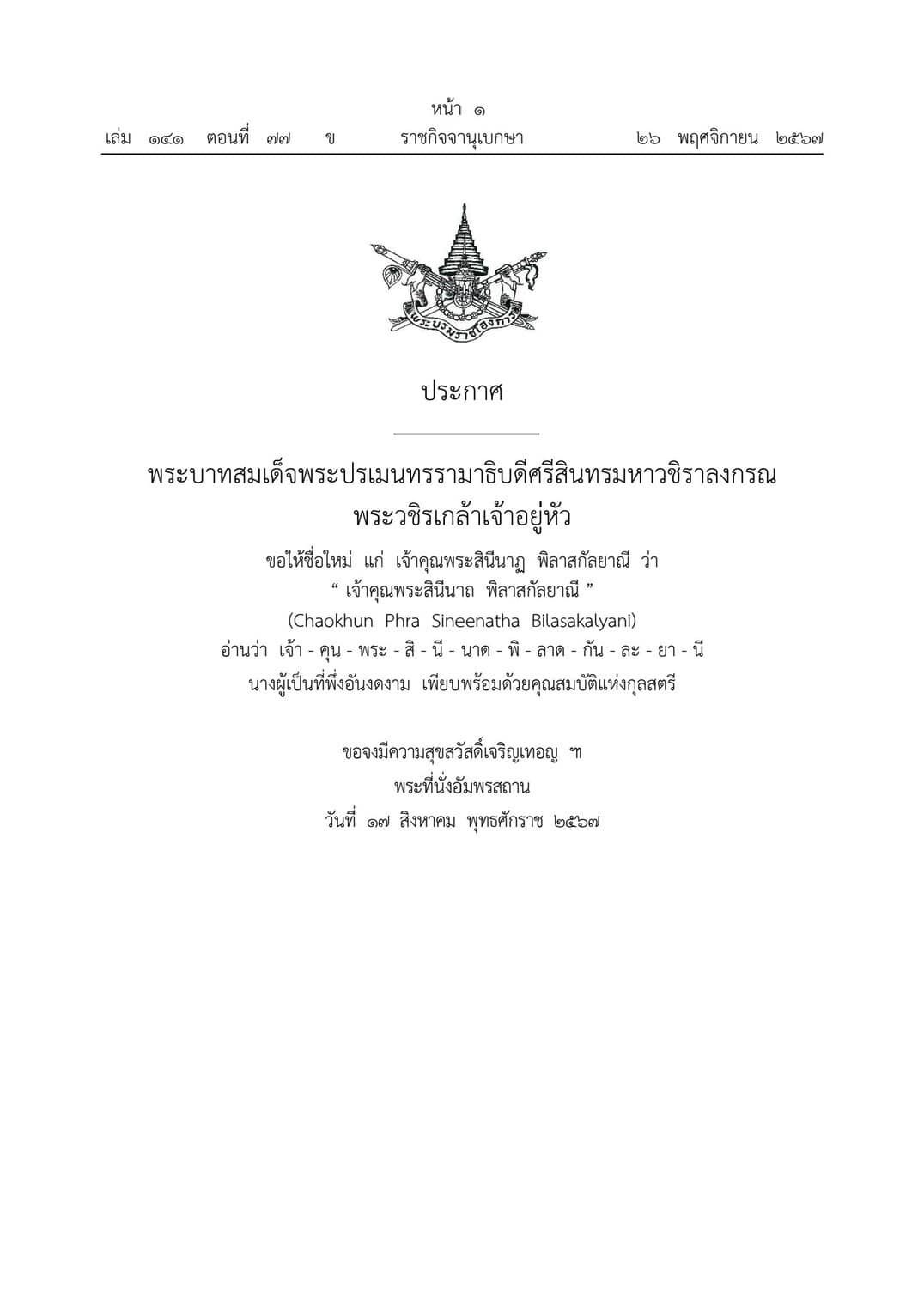 ราชกิจจานุเบกษา นามใหม่ เจ้าคุณพระสินีนาถ พิลาสกัลยาณี