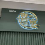 ร้านเฮยยินเปิดครัวบรรจงเสิร์ฟ "เมนูปูขน" อร่อยแค่ปีละครั้ง