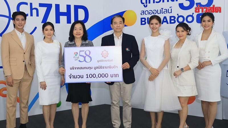 ช่อง 7HD ฉลองก้าวสู่ปีที่ 58 สานต่อการให้ ร่วมสมทบทุนมูลนิธิรามาธิบดีฯ