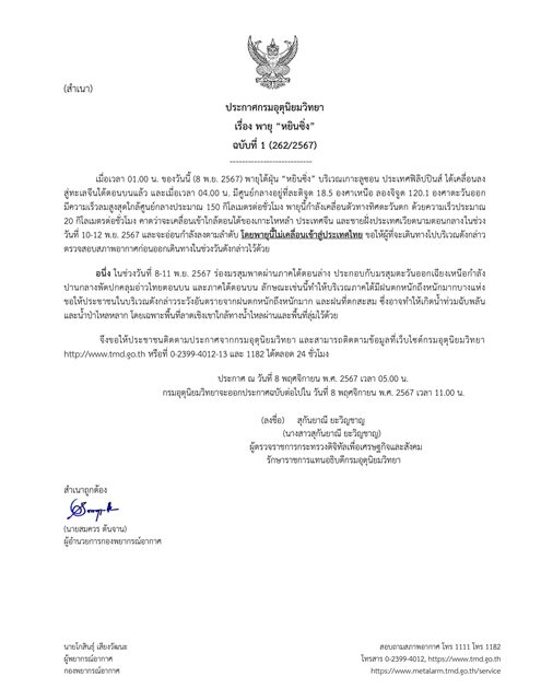 กรมอุตุฯ ประกาศฉบับที่ 1 จับตา พายุไต้ฝุ่น "หยินซิ่ง" เตือน 8-11 พ.ย.นี้ ร่องมรสุมพาดผ่านภาคใต้ ฝนตกหนักถึงหนักมาก น้ำท่วมฉับพลันและน้ำป่าไหลหลาก