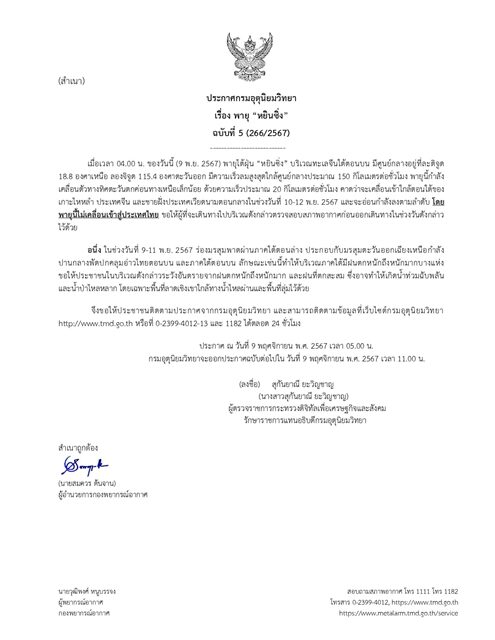 กรมอุตุฯ ประกาศฉบับที่ 5 พายุไต้ฝุ่น "หยินซิ่ง" เตือน 9-11 พ.ย.นี้ ร่องมรสุมพาดผ่าน ฝนตกหนักถึงหนักมาก ระวังอันตราย น้ำท่วมฉับพลันและน้ำป่าไหลหลาก