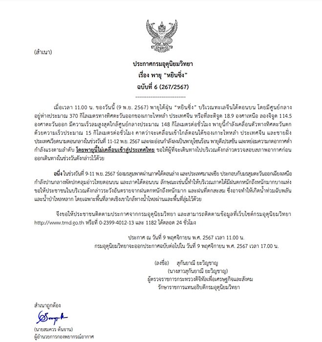 กรมอุตุฯ ประกาศฉบับที่ 6 พายุไต้ฝุ่น "หยินซิ่ง" ตรวจสอบสภาพอากาศก่อนเดินทาง เตือน มรสุมกระหน่ำภาคใต้ ฝนตกหนักถึงหนักมาก น้ำท่วมฉับพลัน น้ำป่าหลาก