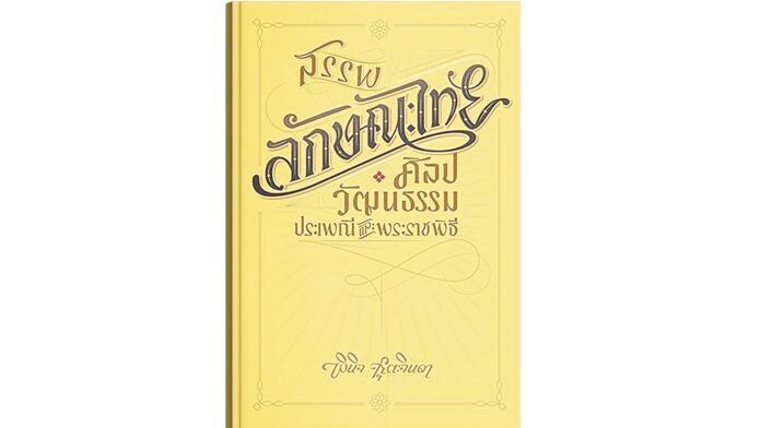เลาะแผงหนังสือธรรมะ