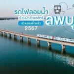 ตร.ท่องเที่ยวเมืองลิง ดูแลนทท.รถไฟขบวนพิเศษลอยน้ำ เขื่อนป่าสักชลสิทธิ