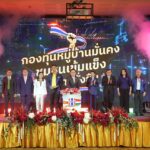 รัฐบาลเดินหน้าขับเคลื่อนโครงการ “กองทุนหมู่บ้านมั่นคง ชุมชนเข้มแข็งอย่างยั่งยืน”