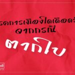 นิด้าโพล เผยคดี 'ตากใบ' พรรค 'เพื่อไทย' เดือดร้อนมากสุด ไม่กระทบเลือกตั้งครั้งหน้า