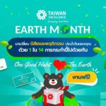 ไต้หวัน เอ็กเซลเลนซ์ ปลุกพลังเปลี่ยนโลก "One Good Habit, Love the Earth"