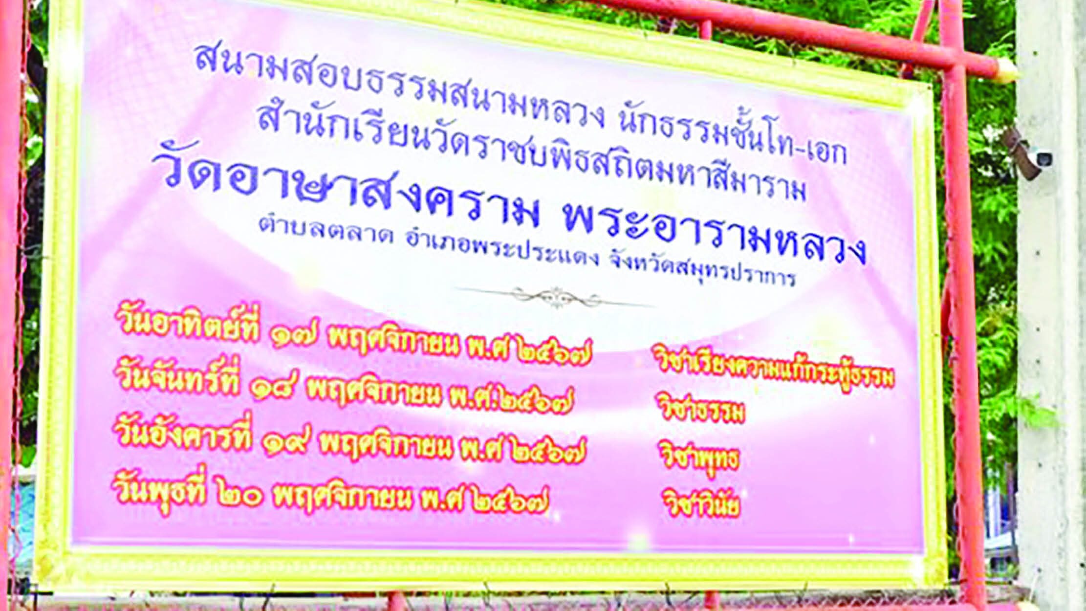  วัดอาษาสงคราม พระประแดง