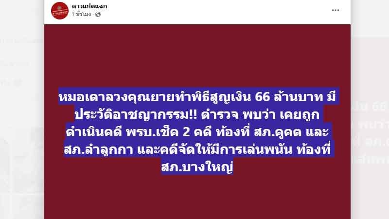 พบ ประวัติ อาจารย์ฮวงจุ้ยคนดัง เคยถูกดำเนินคดี จัดให้มีการเล่นพนัน ผบ.ตร. ฮึ่มสั่งสางคดี