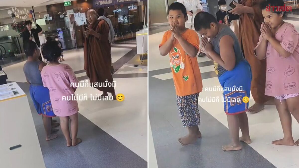 ชาวเน็ตแห่อยากช่วยเหลือ เอ็นดู 3 เด็กน้อย หลวงปู่พามาเดินศูนย์การค้า รองเท้าไม่ได้ใส่ ยืนถ่ายรูป ก่อนยกมือไหว้ - ข่าวสด