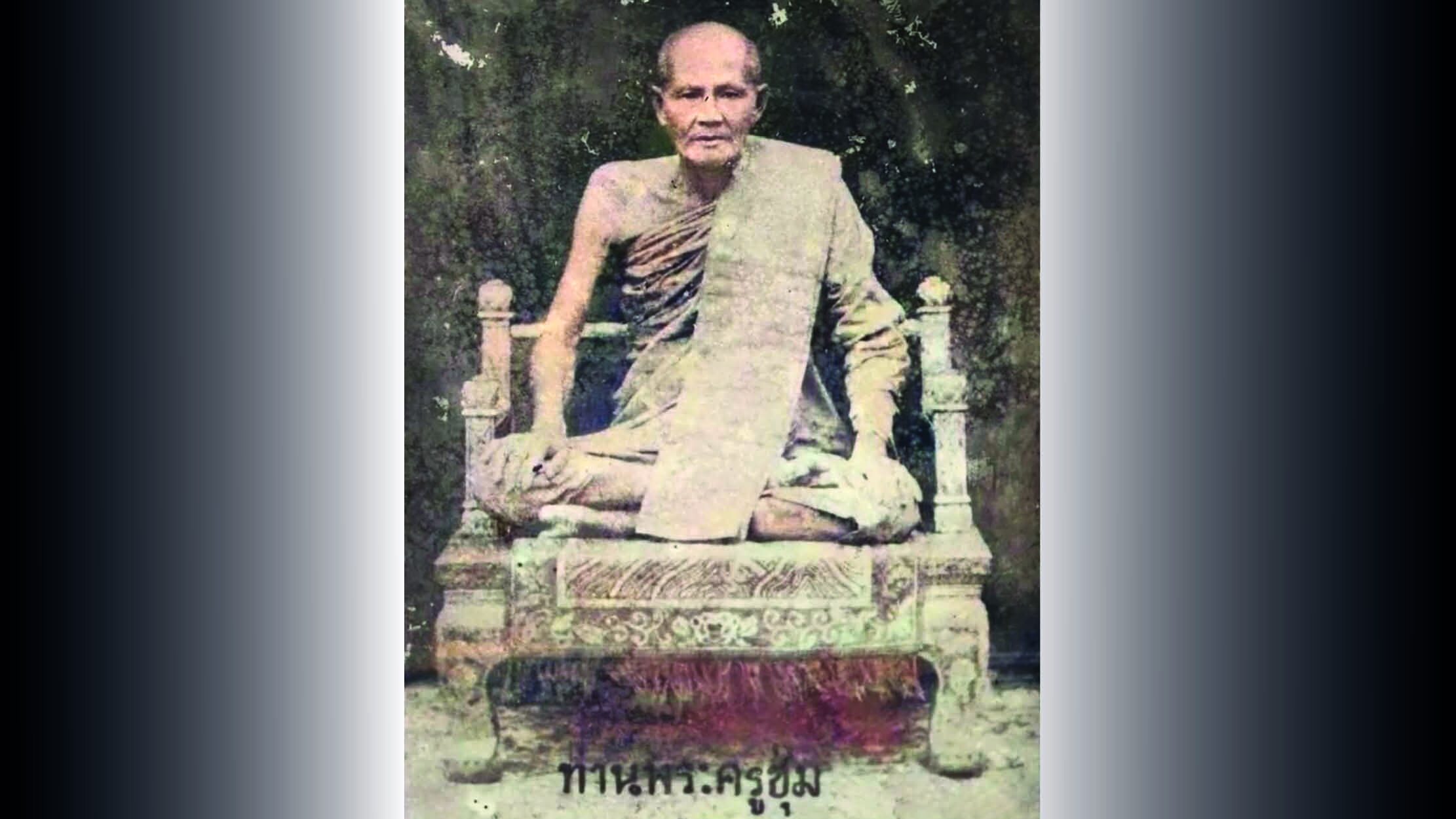 อริยะโลกที่ 6 - รำลึกพระเกจิดังราชบุรี หลวงพ่อชุ่ม วัดราชคาม
