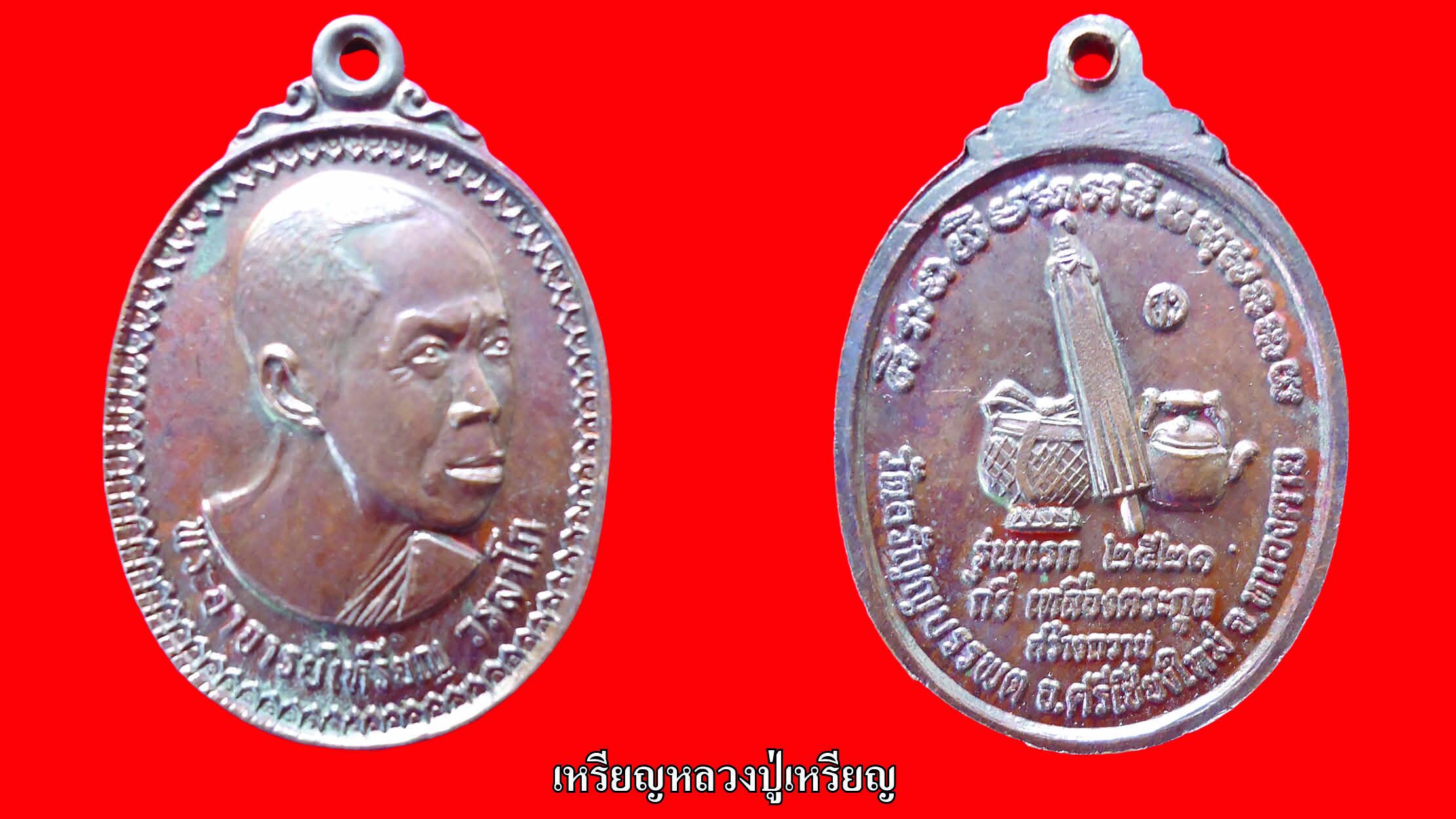 รอบด้านวงการพระ - หลวงพ่อชุ่ม/หลวงปู่เหรียญ/เหรียญที่ระลึกงานผูกพัทธสีมา