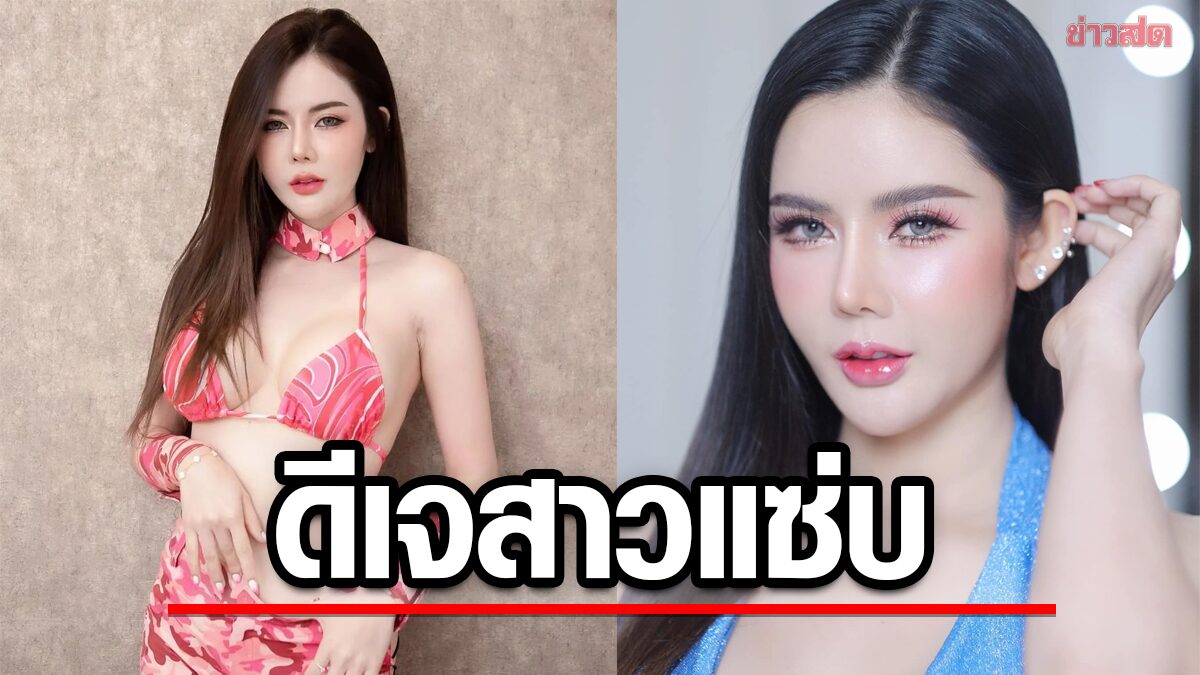 เปิดวาร์ป ดีเจนุกนิก สาวสุดเซ็กซี่ ดีกรีพริตตี้นางแบบดัง สวยขยี้ใจหนุ่ม