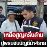 ปูพรมจับเจ้าของบัญชีม้า 4 ราย หลอกเหยื่อสูญเงินครึ่งล้าน สุดแสบบางคนไม่ได้รับค่าจ้าง