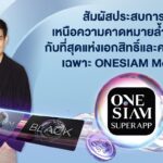 ONESIAM SuperApp พลิกโฉมมอบประสบการณ์เหนือความคาดหมายล้ำไปอีกขั้น
