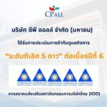 สถาบัน IOD ประเมินการกำกับดูแลกิจการระดับดีเลิศ (Excellent CG Scoring) ให้แก่ CP All