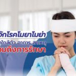 รู้จักโรคโมยาโมย่า โรคใกล้ตัว อาการ สาเหตุ รวมถึงการรักษา