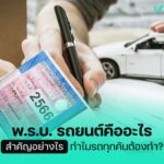 พ.ร.บ. รถยนต์คืออะไร สำคัญอย่างไร ทำไมรถทุกคันต้องทำ?