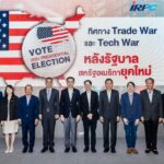 IRPC จัดบรรยายพิเศษ “ทิศทาง Trade War และ Tech War หลังรัฐบาลสหรัฐฯ ยุคใหม่”