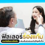 ฟิลเลอร์ร่องแก้ม รวมข้อดีและเคล็ดลับเติมเต็มผิวร่องแก้มให้ดูเต็มขึ้น!