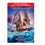 “Disney’ Moana 2 โมอาน่า 2” เซอร์ไพรส์แฟน ๆ 