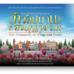 ปตท. เชิญสัมผัสความงาม มหัศจรรย์ไม้เมืองหนาวทิวลิปบานที่สวนหลวง ร.๙