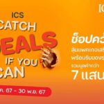 เรื่องผิวเรื่องใหญ่!  ICS Lifestyle Complex ชวน 4 สาวเซเลบริตี้ เปิดเคล็ดลับผิวใส 