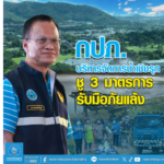 กปภ. บริหารจัดการน้ำเชิงรุก ชู 3 มาตรการรับมือภัยแล้ง