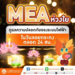 MEA ห่วงใย ดูแลความปลอดภัยของระบบไฟฟ้าในวันลอยกระทงตลอด 24 ชม.