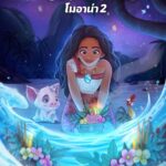 “Disney’ Moana 2 โมอาน่า 2” เซอร์ไพรส์แฟน ๆ 