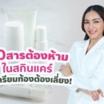 รู้จัก 20 สารต้องห้ามในสกินแคร์ ที่คนเตรียมท้องต้องเลี่ยง!  