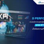 D PERFORMANCE ระบบประเมินผลปฏิบัติงาน จาก PTT Digital