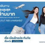 เชื่อแป้ง คัมแบ็ก! แท็กทีม 3 คนดัง ปล่อยแคมเปญใหม่ "คาดไว้มั่นใจ เมืองไทยประกันภัย"