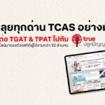 พิชิต TCAS อย่างมั่นใจ! “เพิ่มแต้มต่อ TGAT & TPAT” ไปกับทรูปลูกปัญญา 