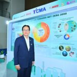 TCMA ชูจุดแข็งอุตสาหกรรมปูนซีเมนต์ ผนึกรัฐ-อุตสาหกรรม-ชุมชน