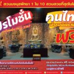 สวนนงนุชพัทยา จัดส่งท้ายปี เข้าชมพิพิธภัณฑ์พระฟรีตลอดเดือน ธ.ค. 67