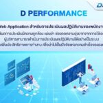 D PERFORMANCE ระบบประเมินผลปฏิบัติงาน จาก PTT Digital