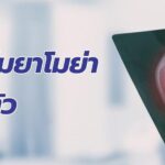รู้จักโรคโมยาโมย่า โรคใกล้ตัว อาการ สาเหตุ รวมถึงการรักษา