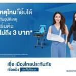 เชื่อแป้ง คัมแบ็ก! แท็กทีม 3 คนดัง ปล่อยแคมเปญใหม่ "คาดไว้มั่นใจ เมืองไทยประกันภัย"