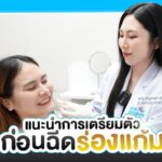 ฟิลเลอร์ร่องแก้ม รวมข้อดีและเคล็ดลับเติมเต็มผิวร่องแก้มให้ดูเต็มขึ้น!
