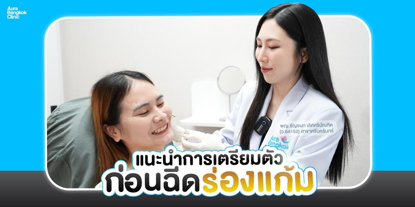 หลังฉีดฟิลเลอร์