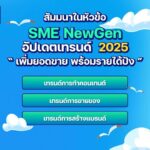 เซเว่นฯ ชวนปักหมุด! งาน “SME x Influencer” ออนทัวร์ภูเก็ต เปิดเทรนด์ใหม่รับปี 2025
