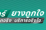 5 ร้านขายยางรถยนต์ ราคามิตรภาพ