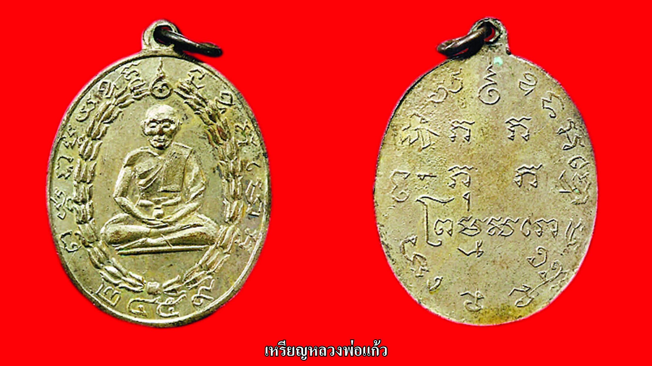 รอบด้านวงการพระ - เหรียญหลวงปู่เหลา/หลวงพ่อหน่าย/หลวงพ่อแก้ว