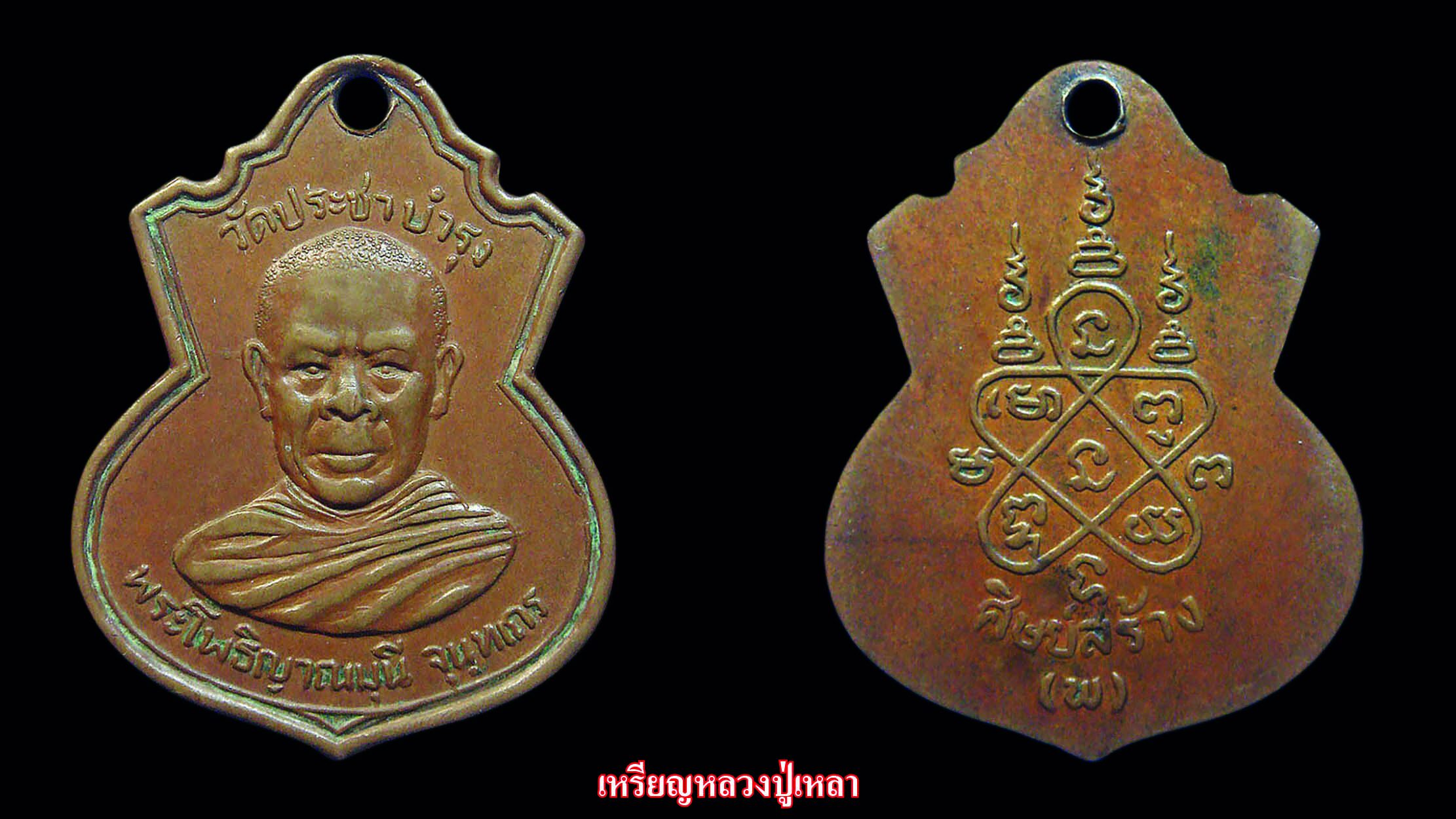 รอบด้านวงการพระ - เหรียญหลวงปู่เหลา/หลวงพ่อหน่าย/หลวงพ่อแก้ว