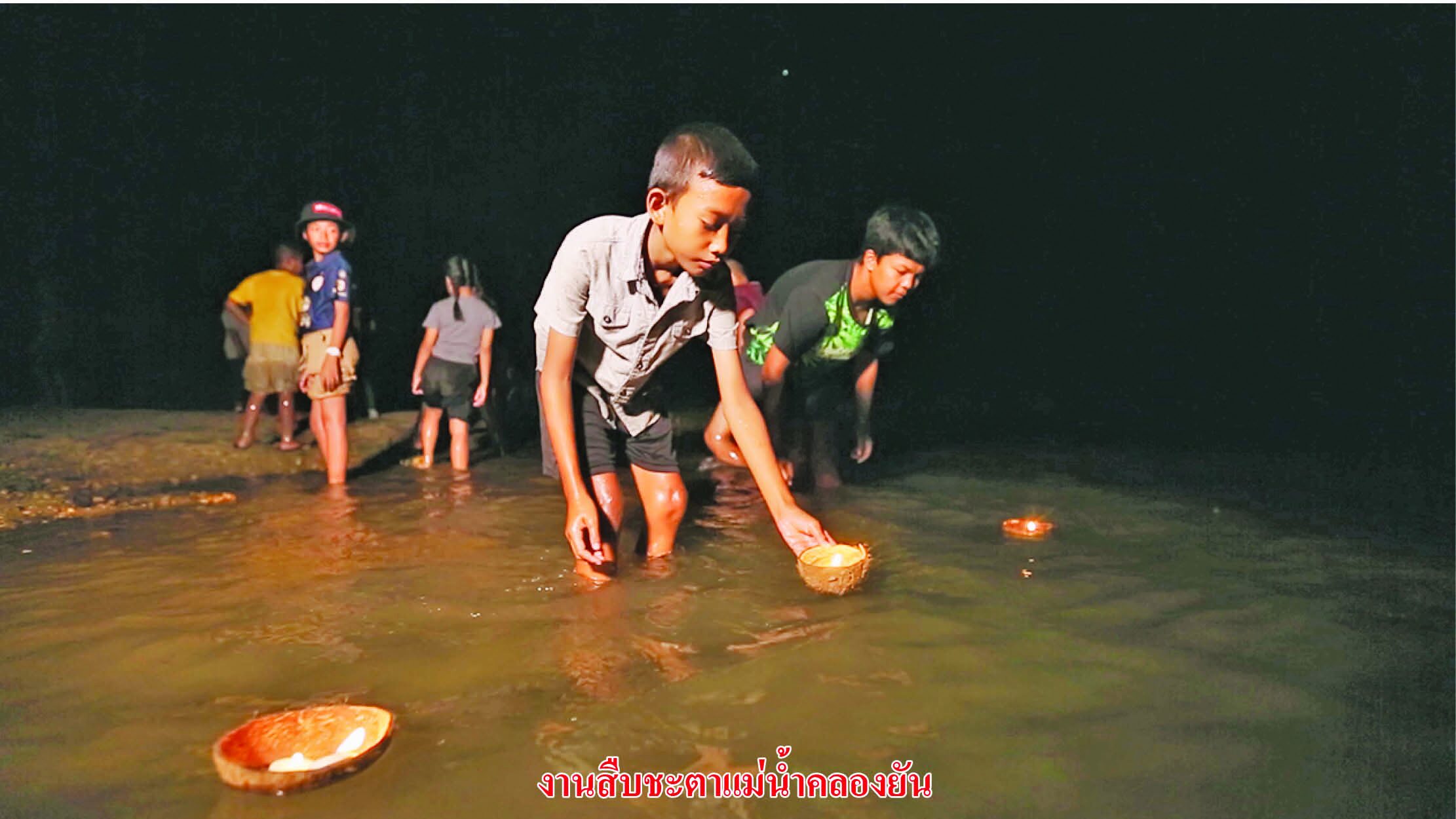 สดจากเยาวชน - กอดแม่น้ำ คืนวันเพ็ญ