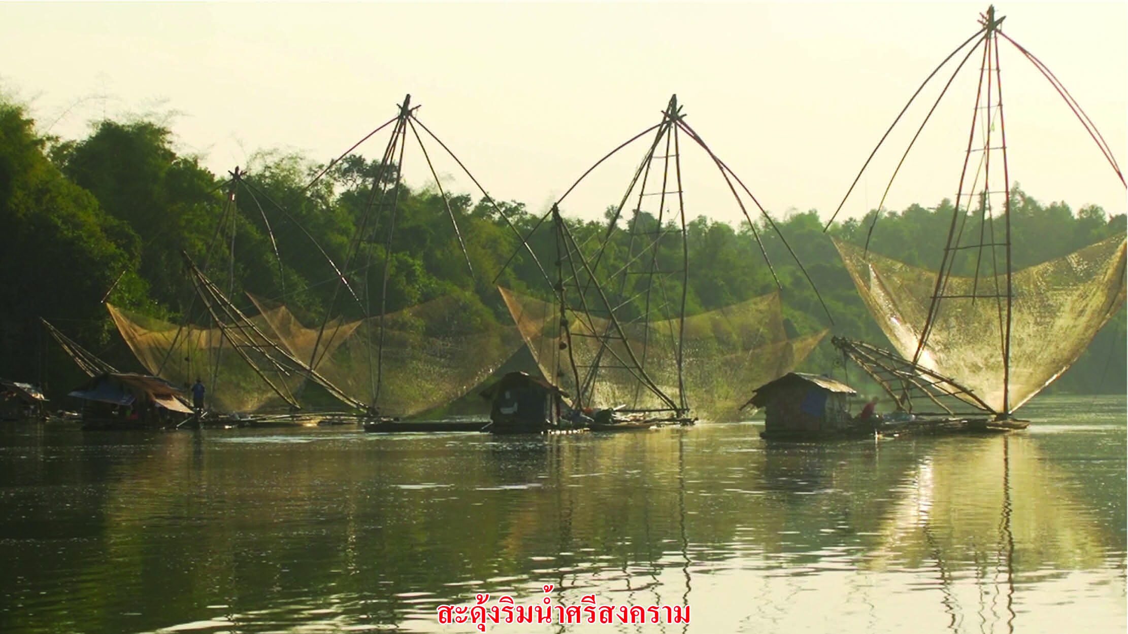 สดจากเยาวชน - กอดแม่น้ำ คืนวันเพ็ญ
